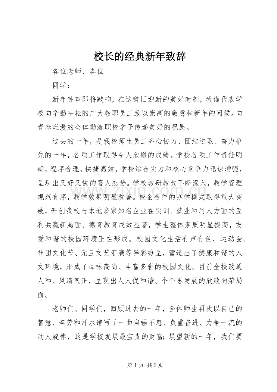 校长的经典新年演讲致辞.docx_第1页