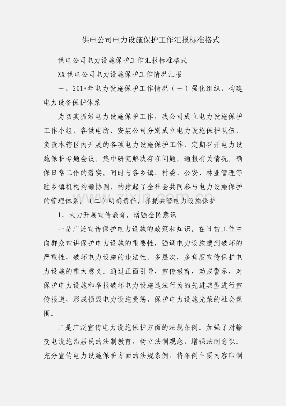 供电公司电力设施保护工作汇报标准格式.docx_第1页