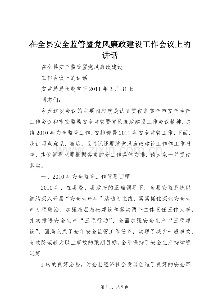 在全县安全监管暨党风廉政建设工作会议上的讲话.docx_第1页