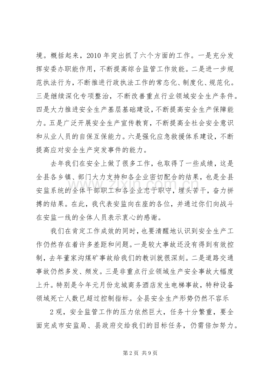 在全县安全监管暨党风廉政建设工作会议上的讲话.docx_第2页