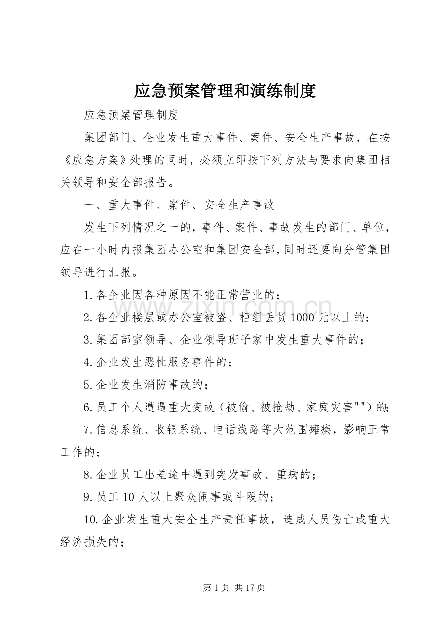 应急处置预案管理和演练制度.docx_第1页