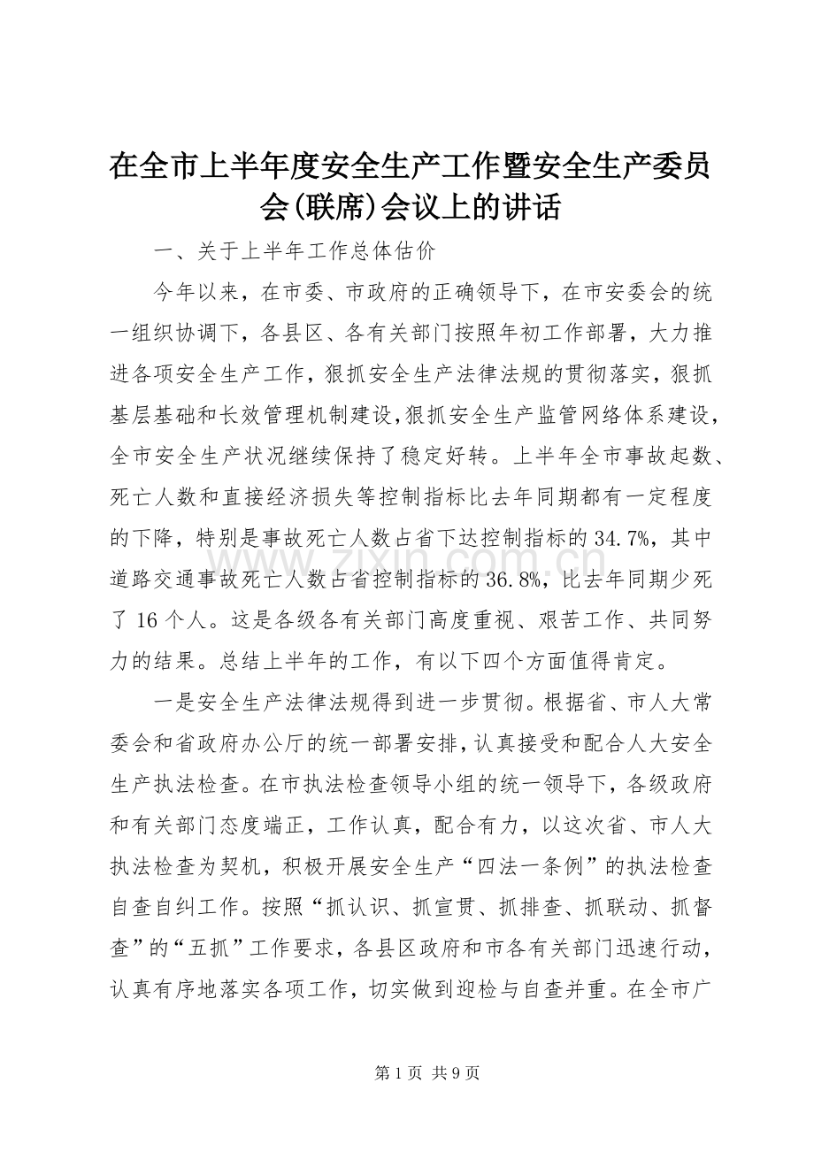 在全市上半年度安全生产工作暨安全生产委员会(联席)会议上的讲话.docx_第1页