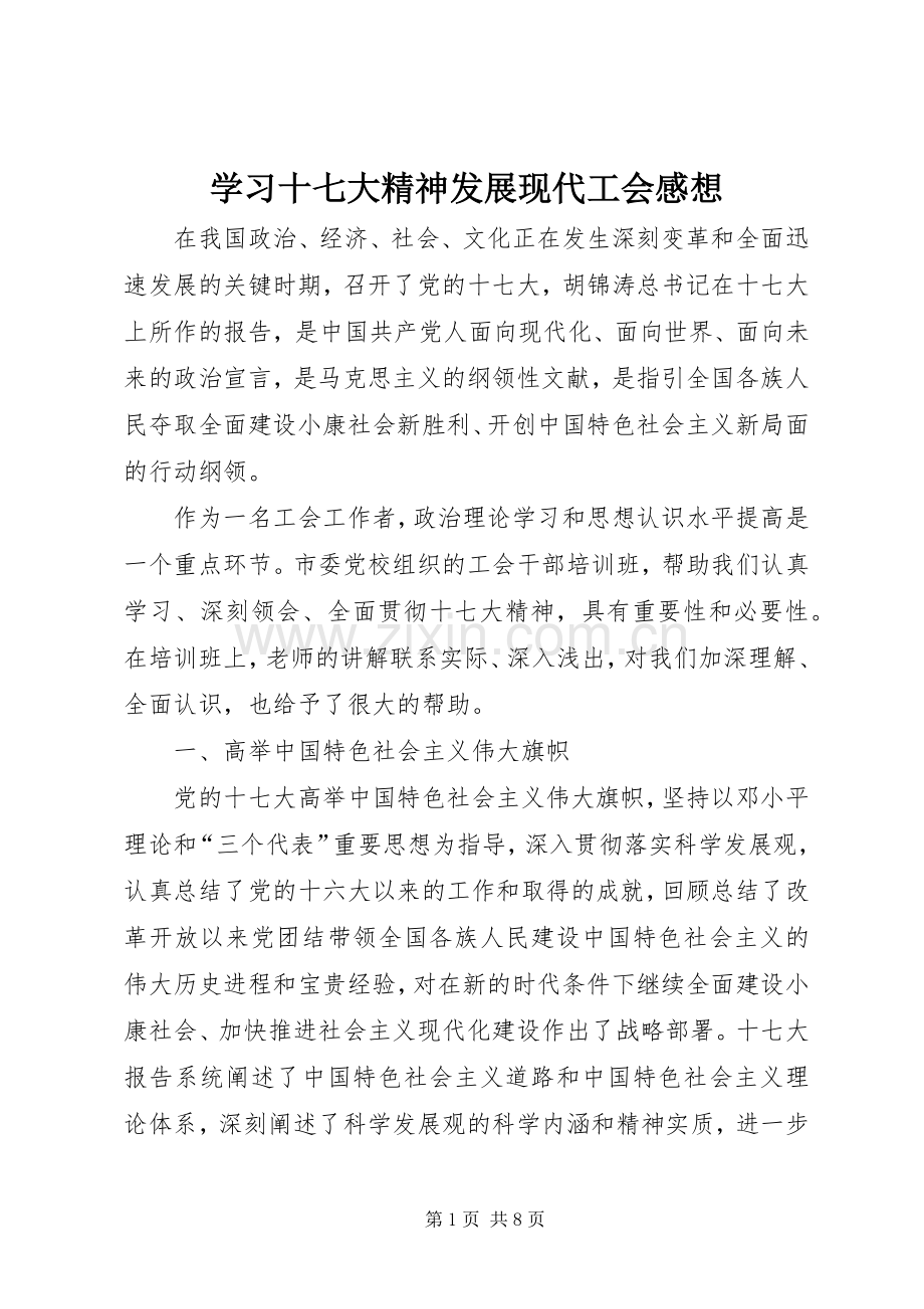 学习十七大精神发展现代工会感想.docx_第1页