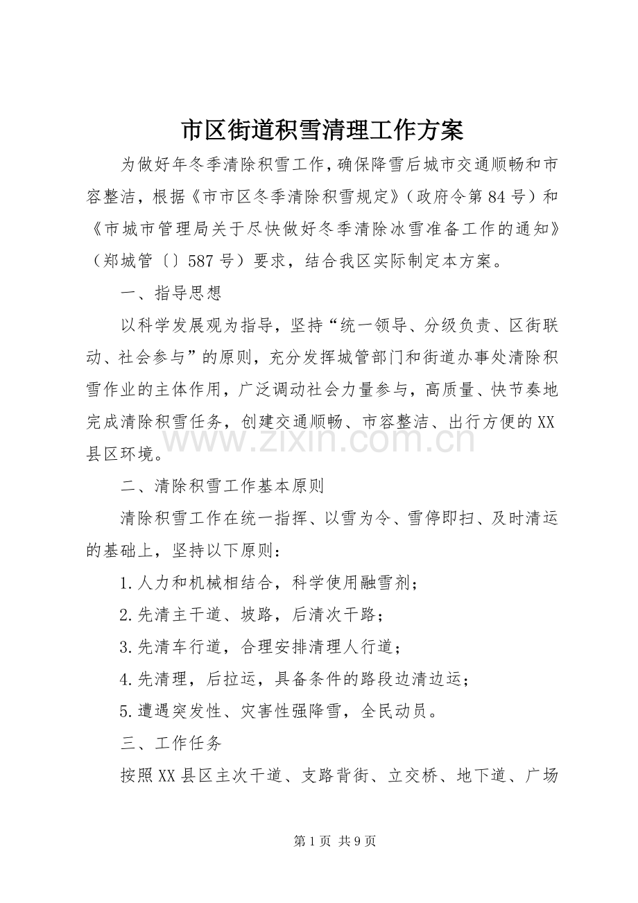 市区街道积雪清理工作实施方案.docx_第1页