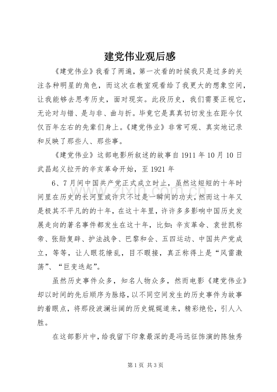 建党伟业观后感 (23).docx_第1页