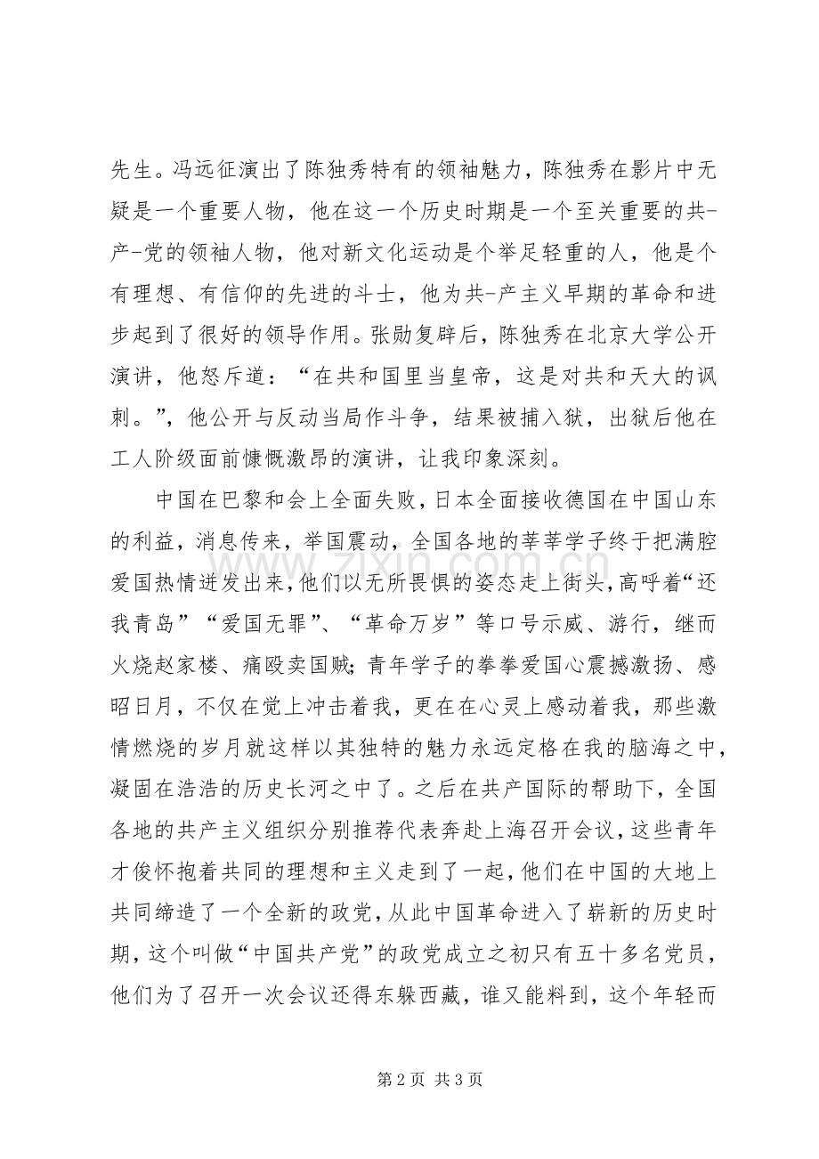 建党伟业观后感 (23).docx_第2页
