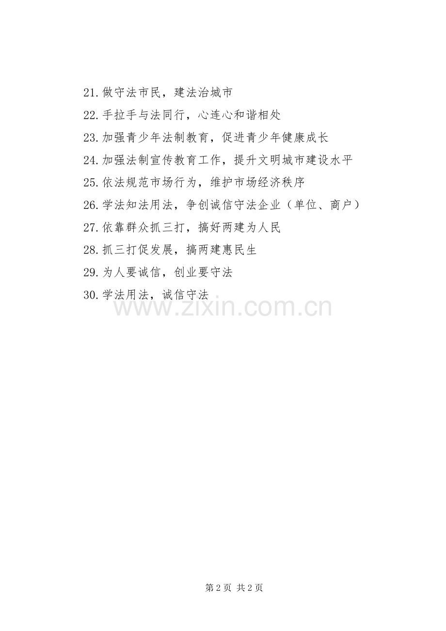 “12.4”全国法制宣传日宣传标语.docx_第2页