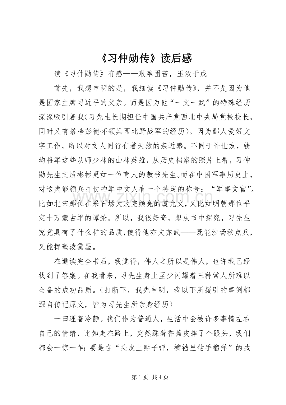 《习仲勋传》读后感 .docx_第1页
