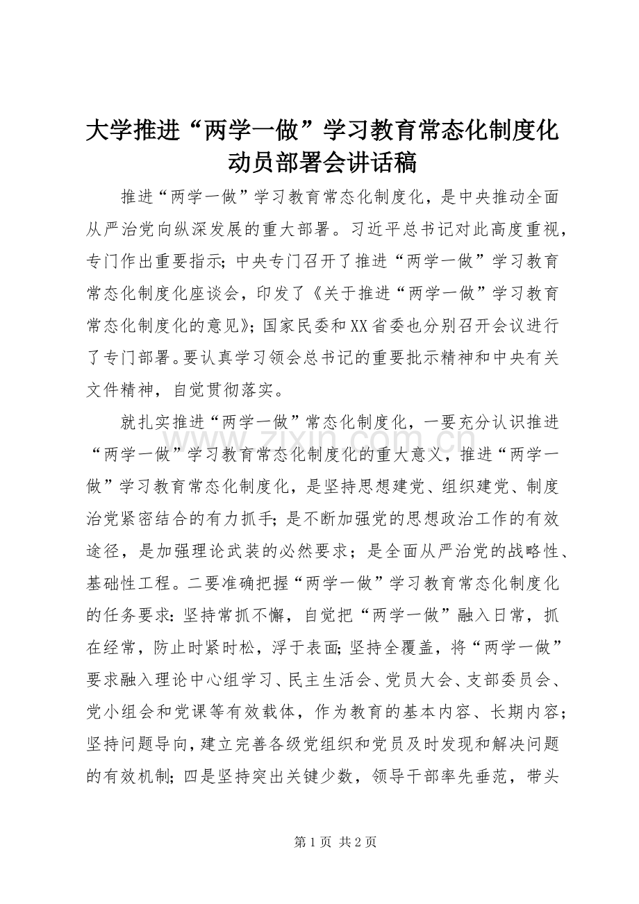 大学推进“两学一做”学习教育常态化制度化动员部署会讲话稿.docx_第1页