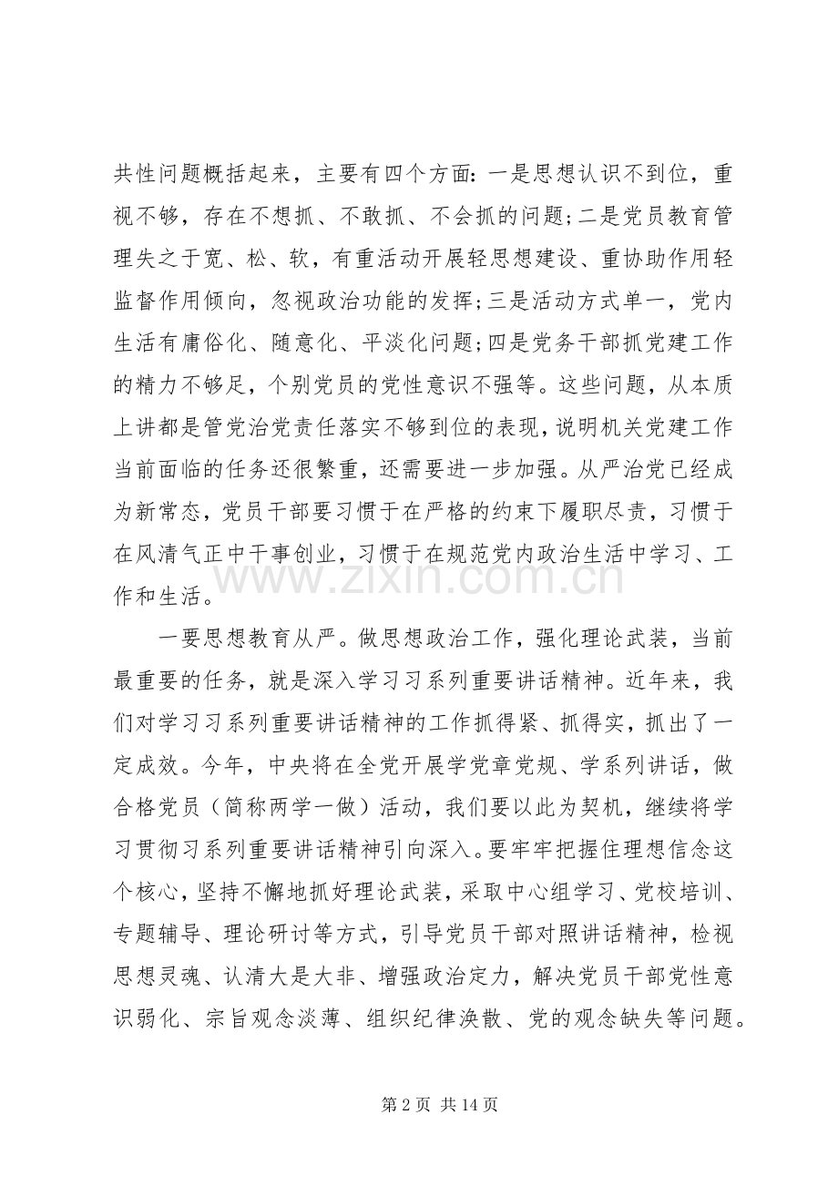 机关党建会议领导讲话.docx_第2页