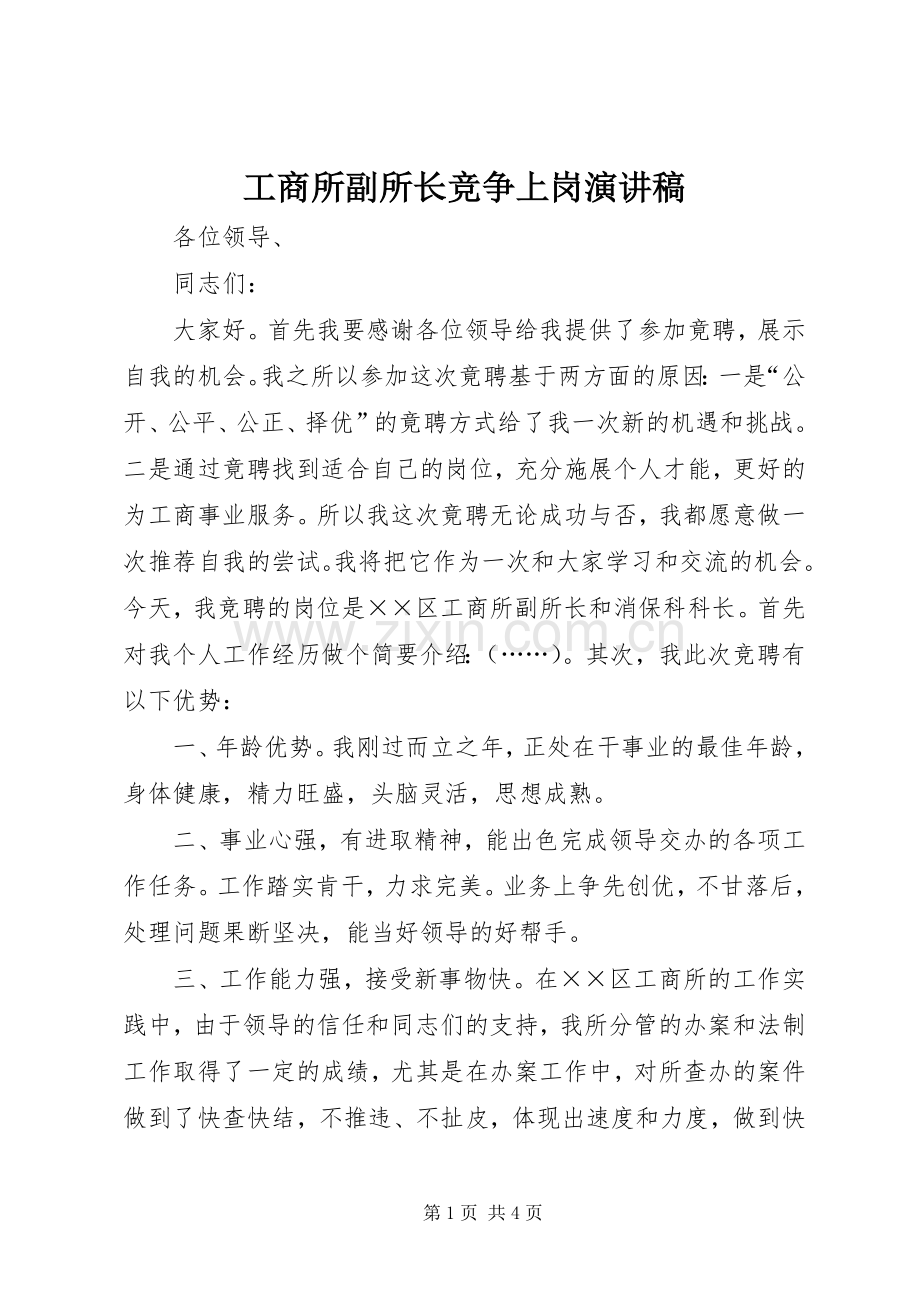 工商所副所长竞争上岗演讲稿.docx_第1页