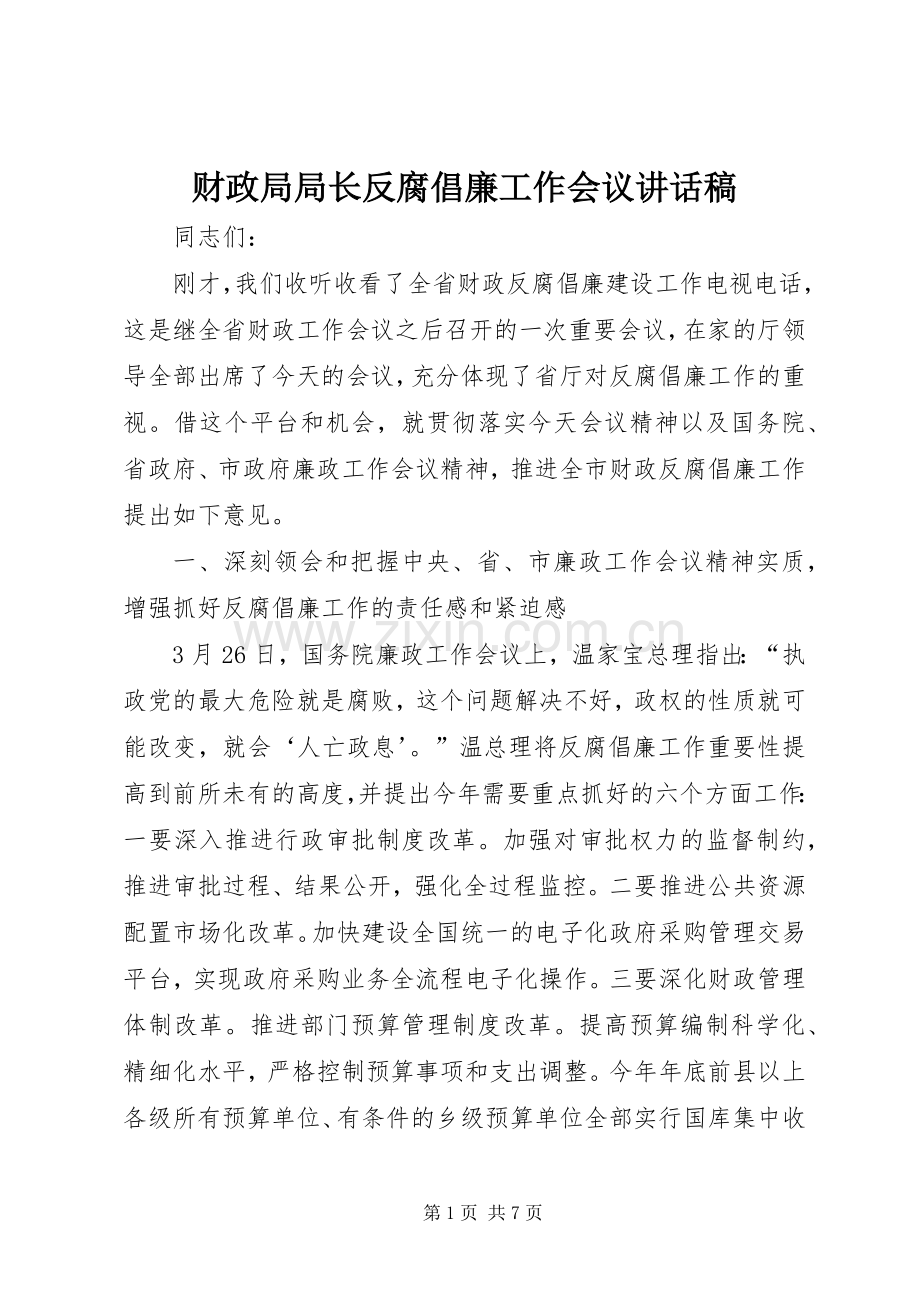 财政局局长反腐倡廉工作会议讲话稿.docx_第1页