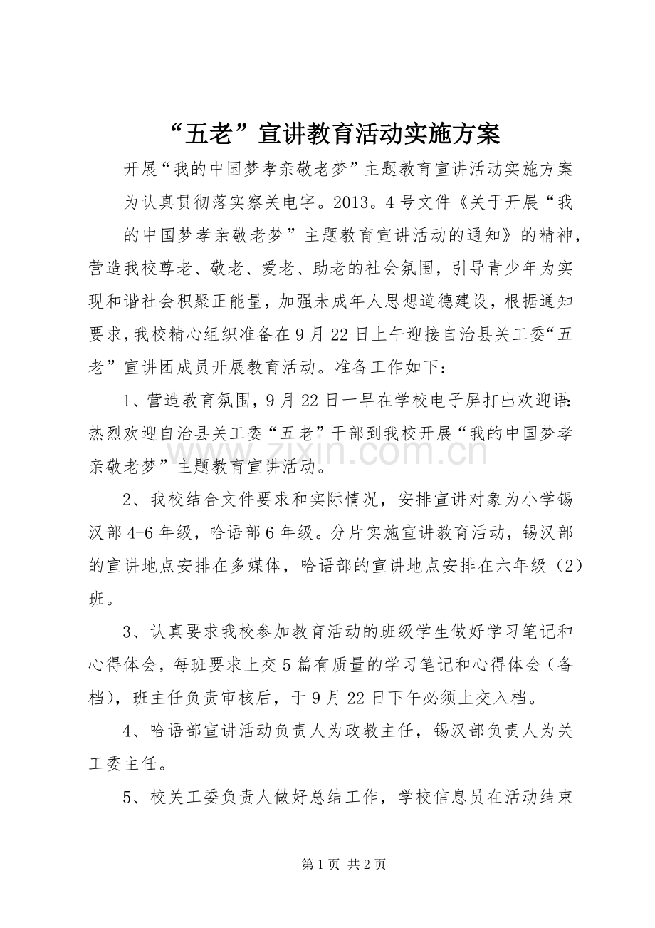 “五老”宣讲教育活动方案.docx_第1页