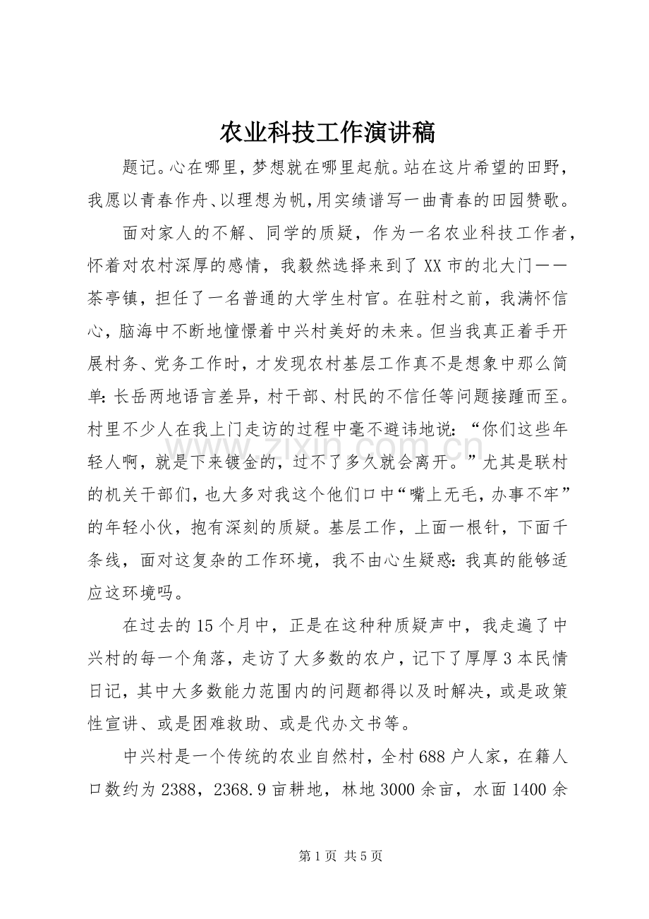 农业科技工作演讲稿.docx_第1页
