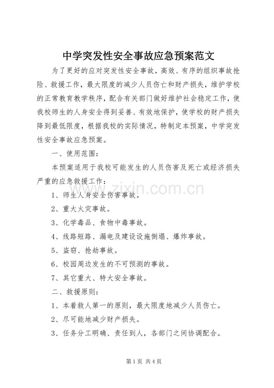 中学突发性安全事故应急处置预案范文.docx_第1页