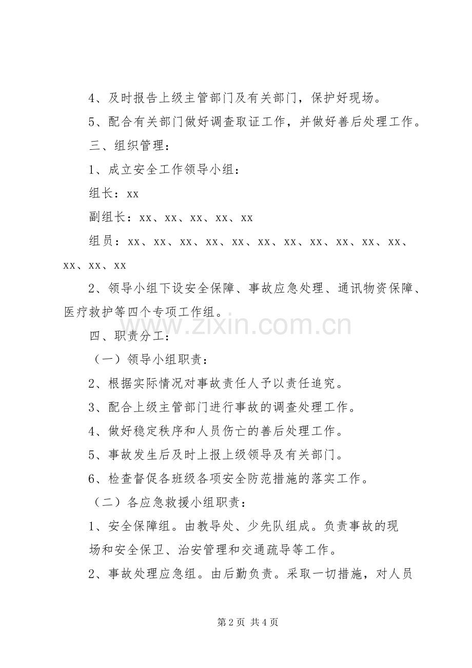 中学突发性安全事故应急处置预案范文.docx_第2页