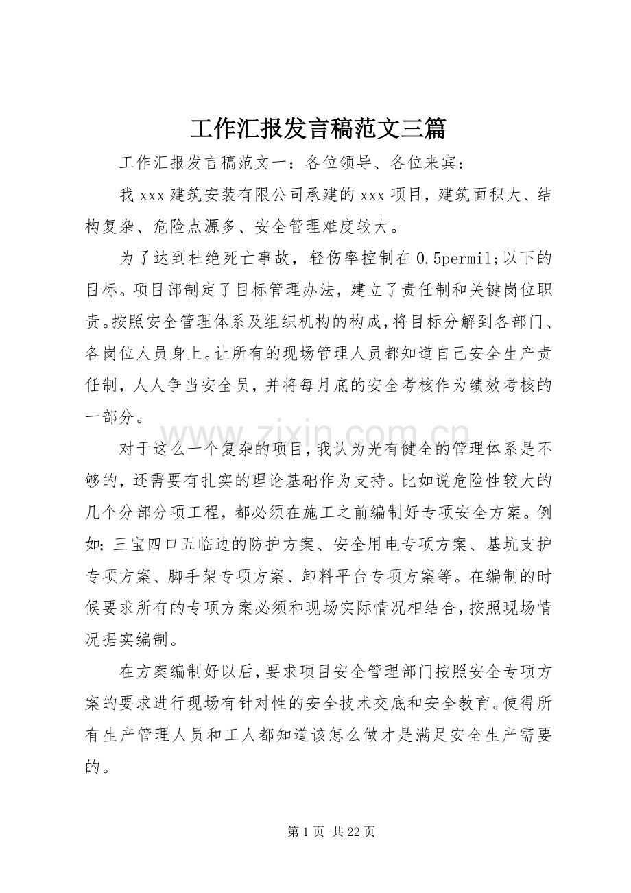 工作汇报发言稿范文三篇.docx_第1页