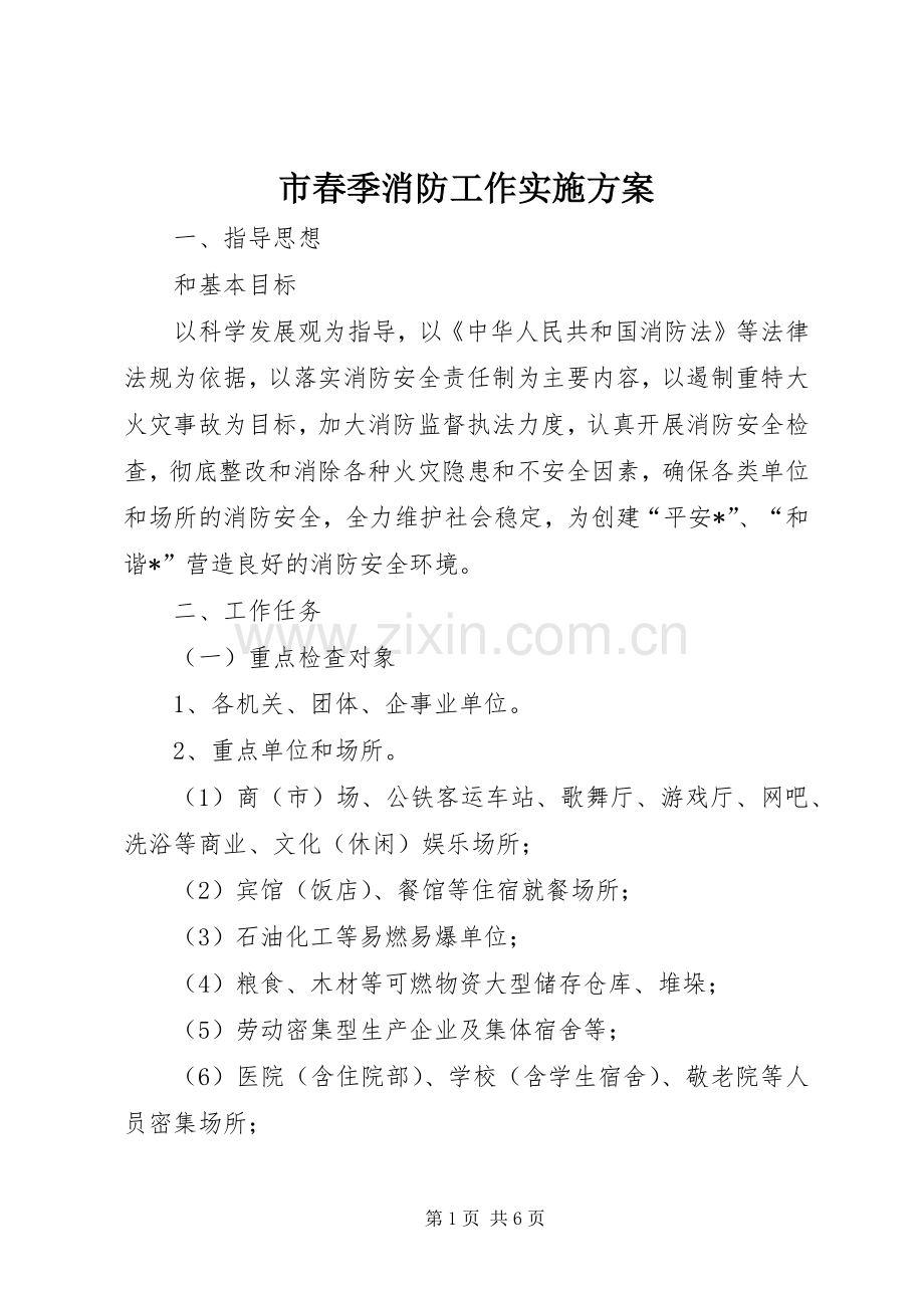 市春季消防工作方案.docx_第1页