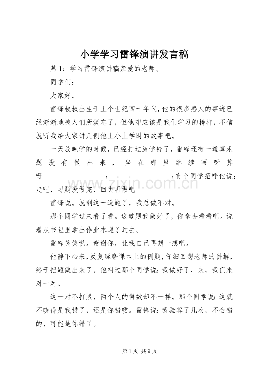 小学学习雷锋演讲发言.docx_第1页