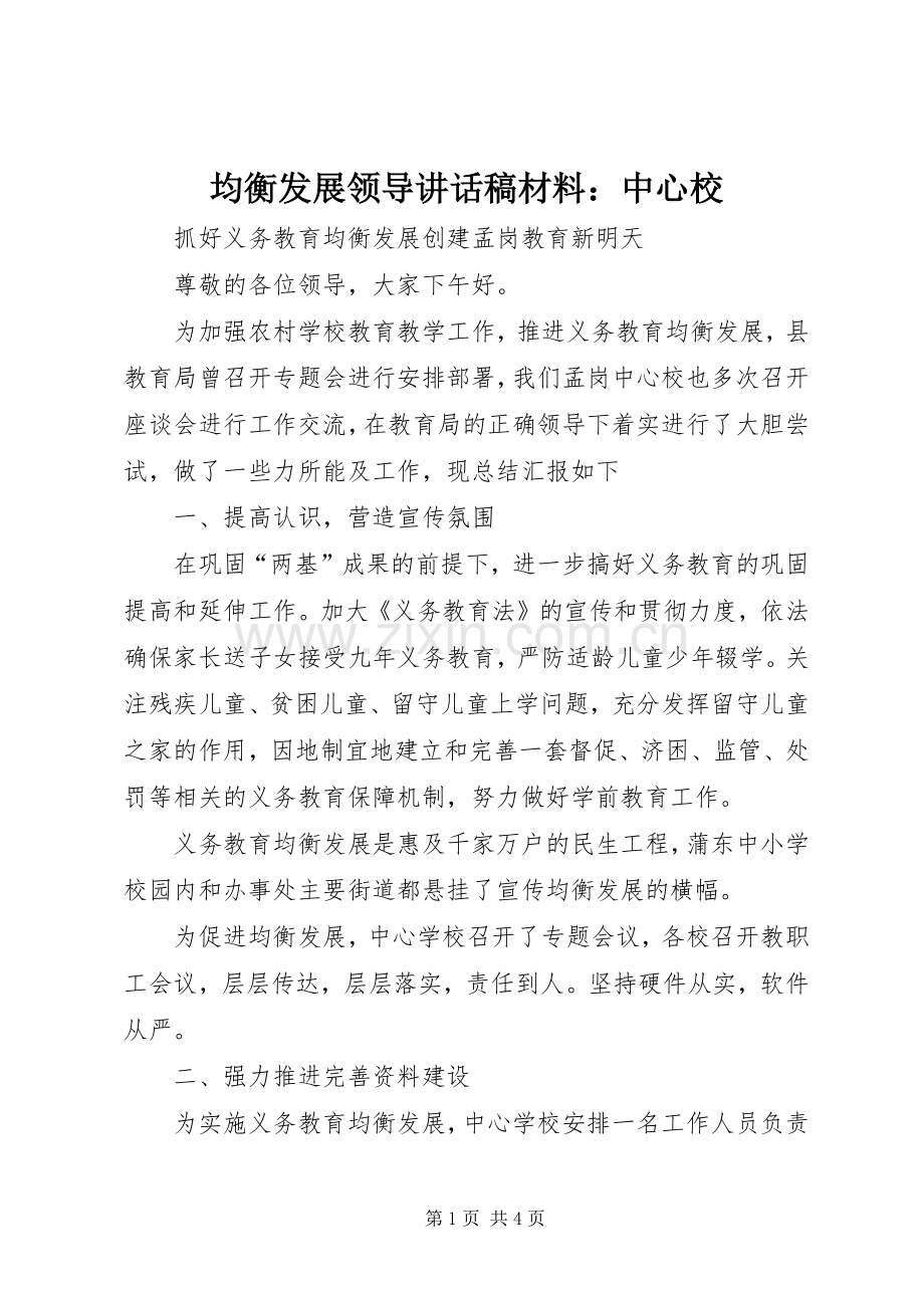 均衡发展领导讲话稿材料：中心校.docx_第1页