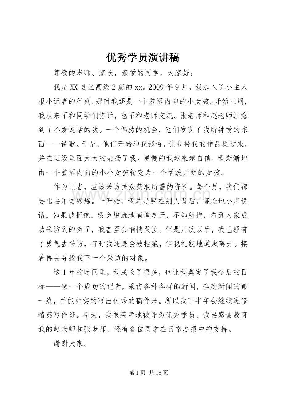 优秀学员演讲稿.docx_第1页