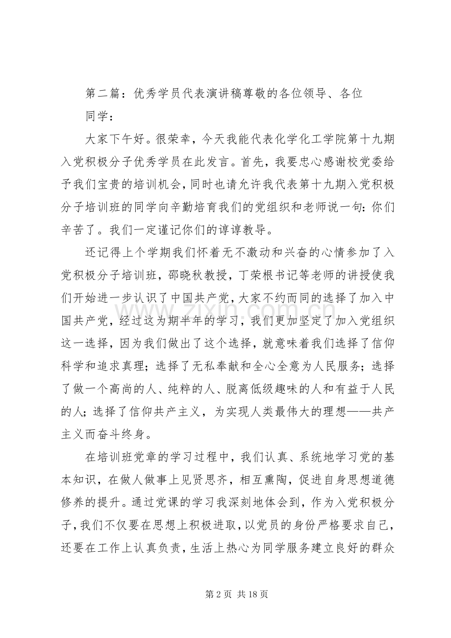 优秀学员演讲稿.docx_第2页