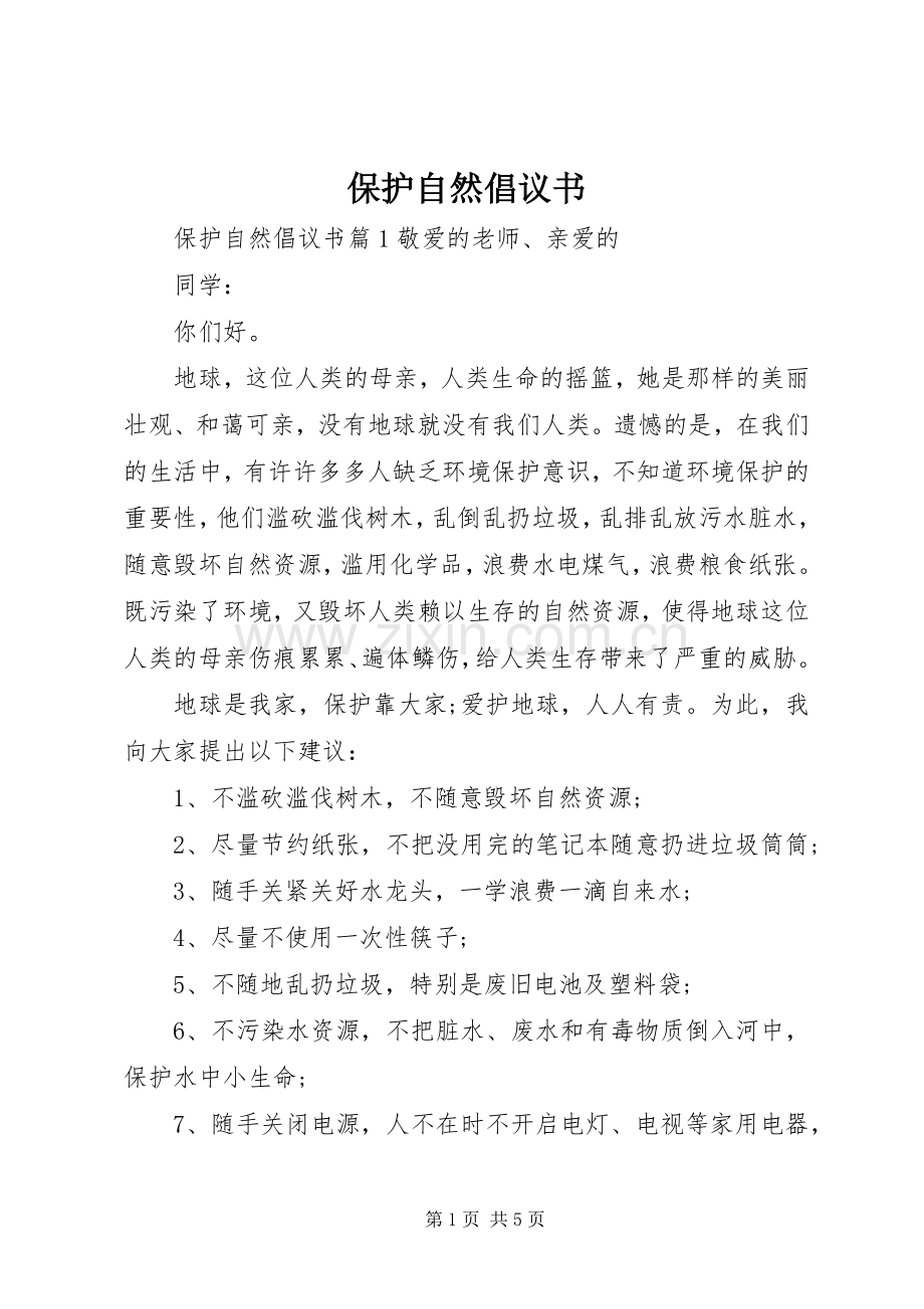 保护自然倡议书.docx_第1页