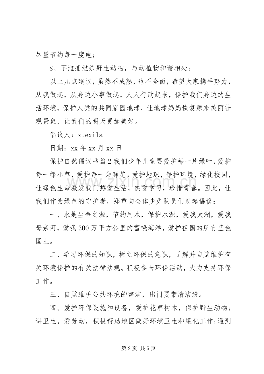 保护自然倡议书.docx_第2页