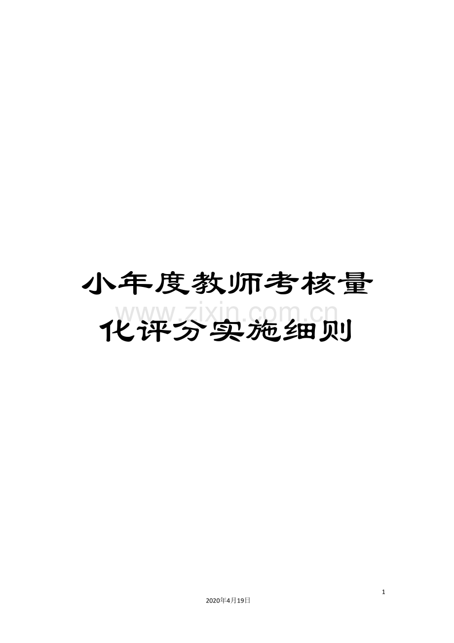 小年度教师考核量化评分实施细则.doc_第1页