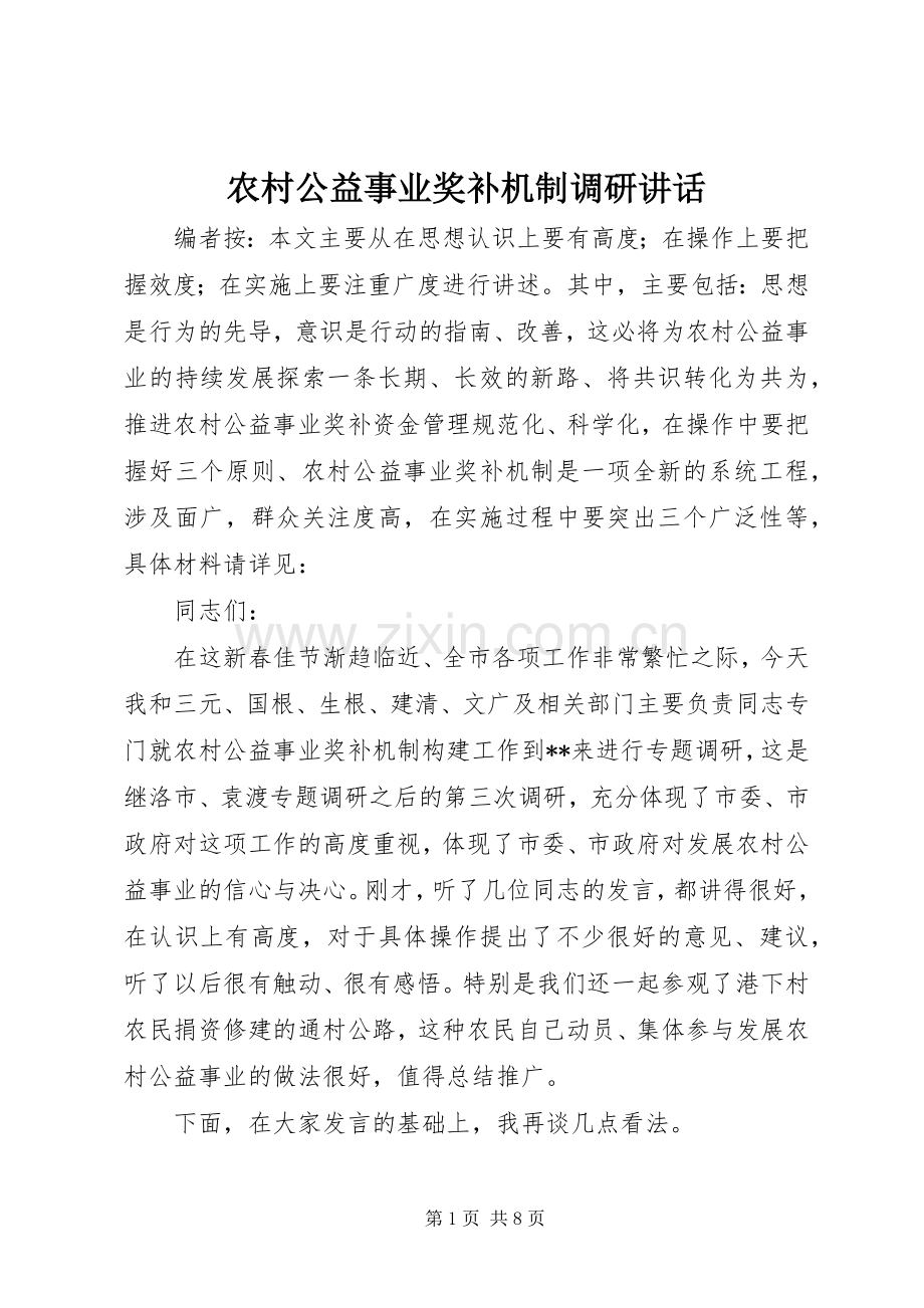 农村公益事业奖补机制调研讲话.docx_第1页