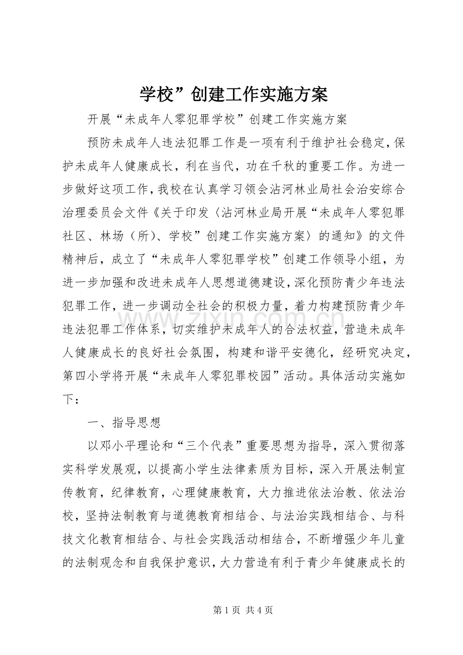 学校”创建工作方案 (2).docx_第1页
