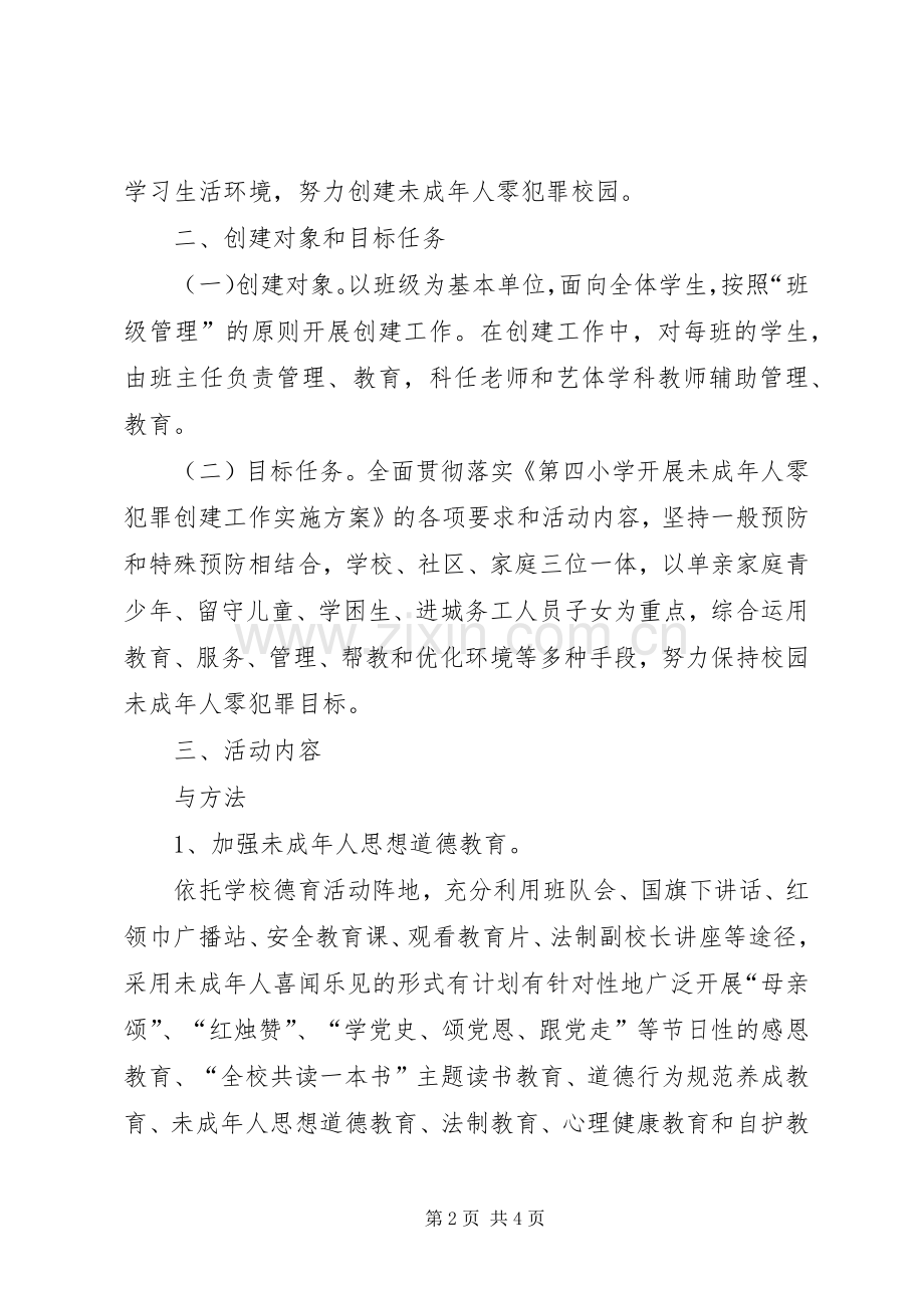 学校”创建工作方案 (2).docx_第2页