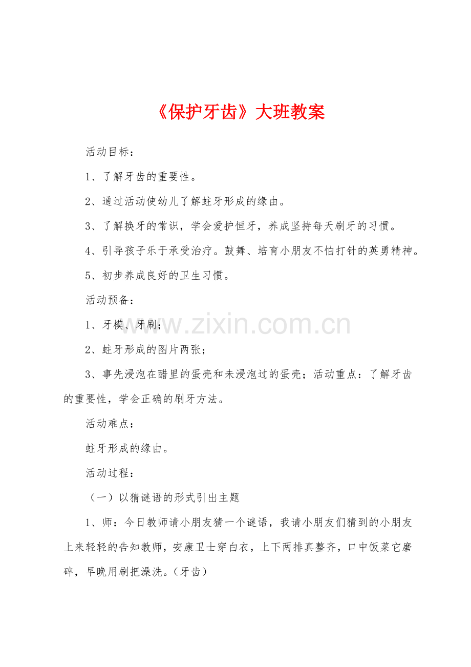 《保护牙齿》大班教案.docx_第1页