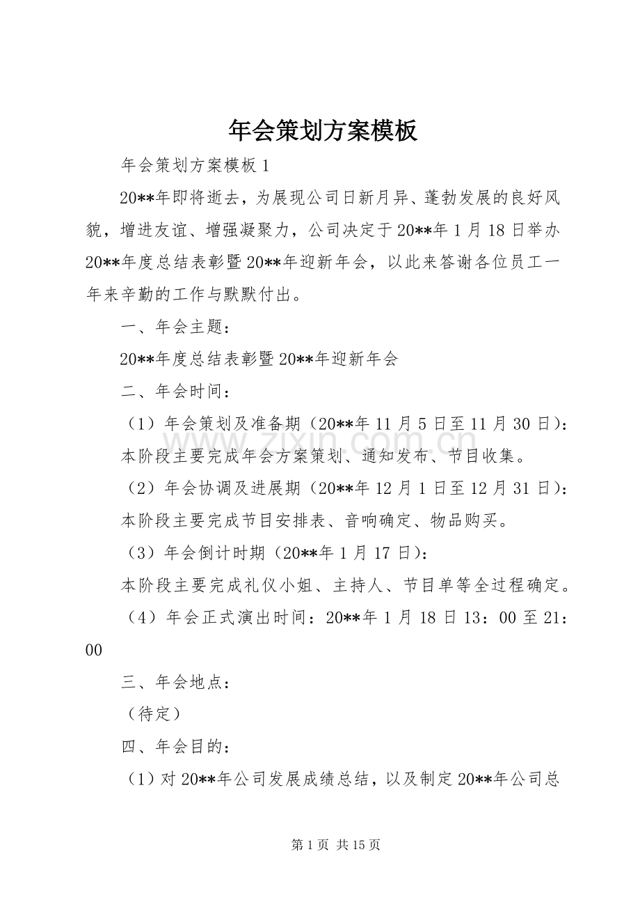 年会策划实施方案模板.docx_第1页