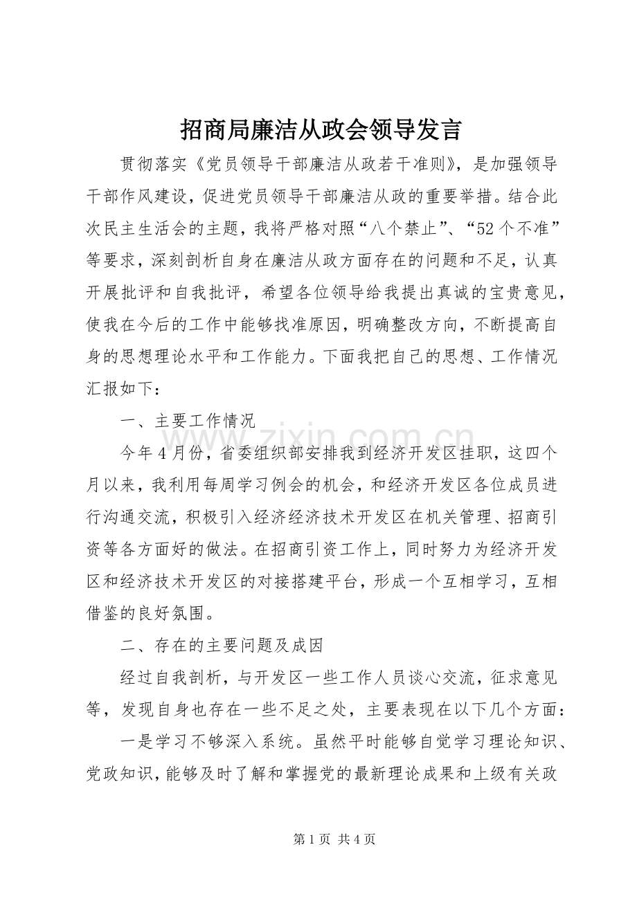 招商局廉洁从政会领导发言.docx_第1页