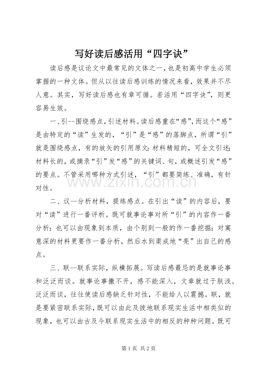 写好读后感活用“四字诀” .docx_第1页
