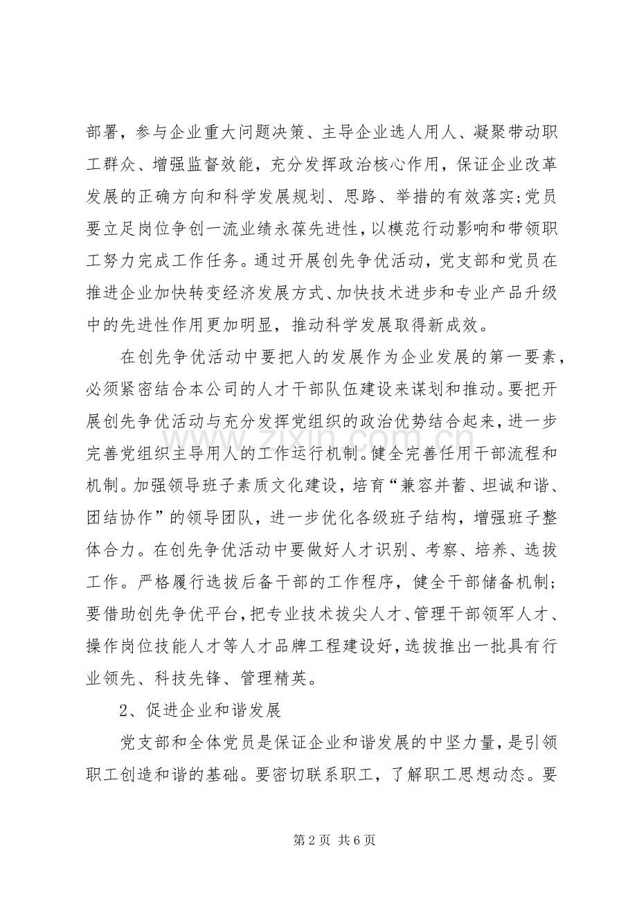 公司党支部创先争优实施工作方案.docx_第2页