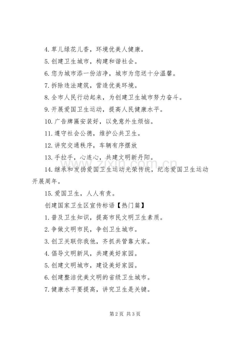 创建国家卫生区标语-创建国家卫生乡镇标语.docx_第2页
