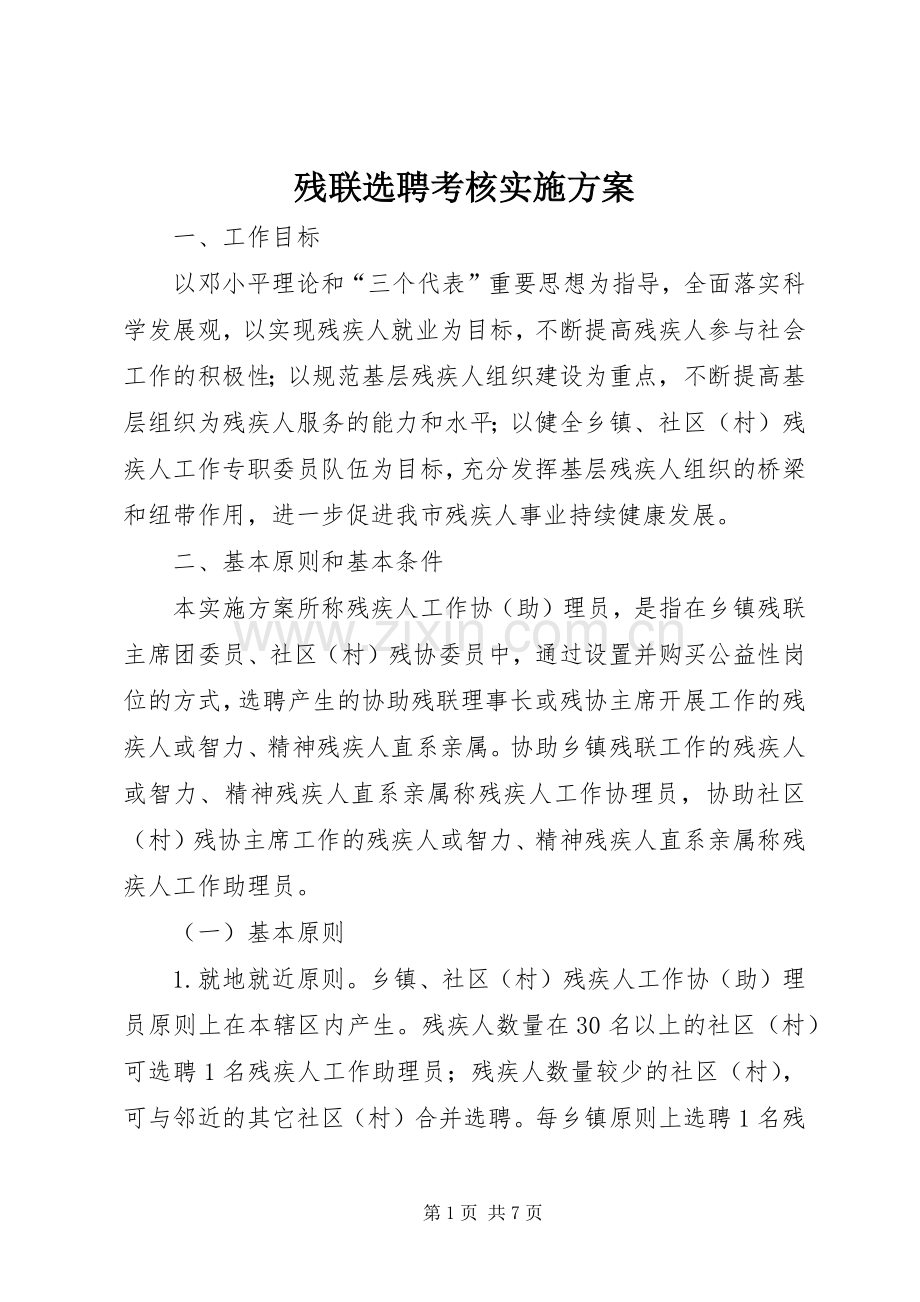 残联选聘考核方案.docx_第1页