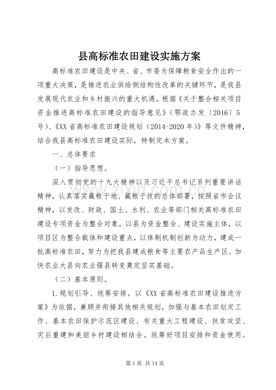 县高标准农田建设方案.docx_第1页