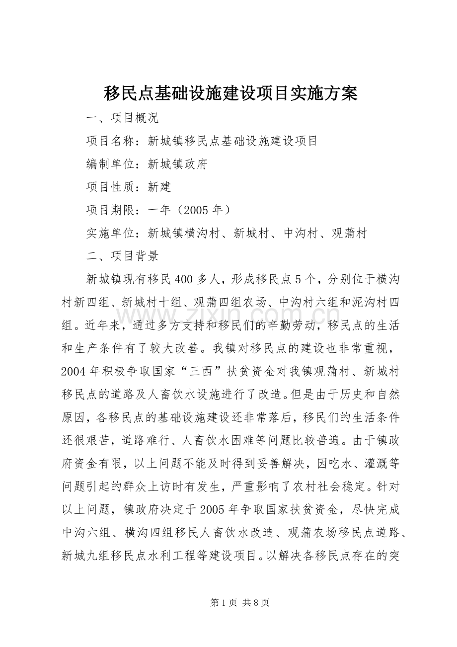 移民点基础设施建设项目方案 .docx_第1页