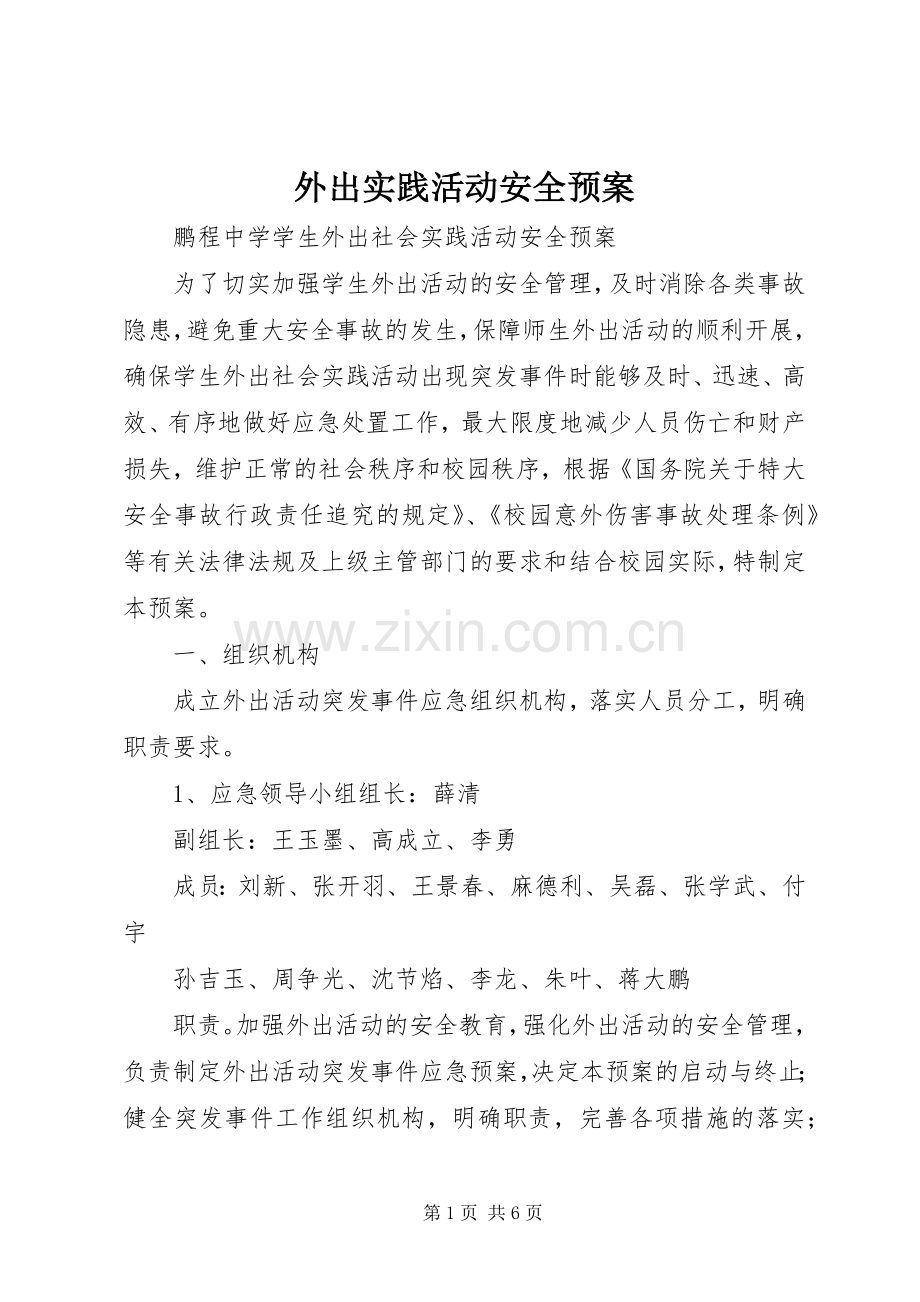 外出实践活动安全应急预案.docx_第1页