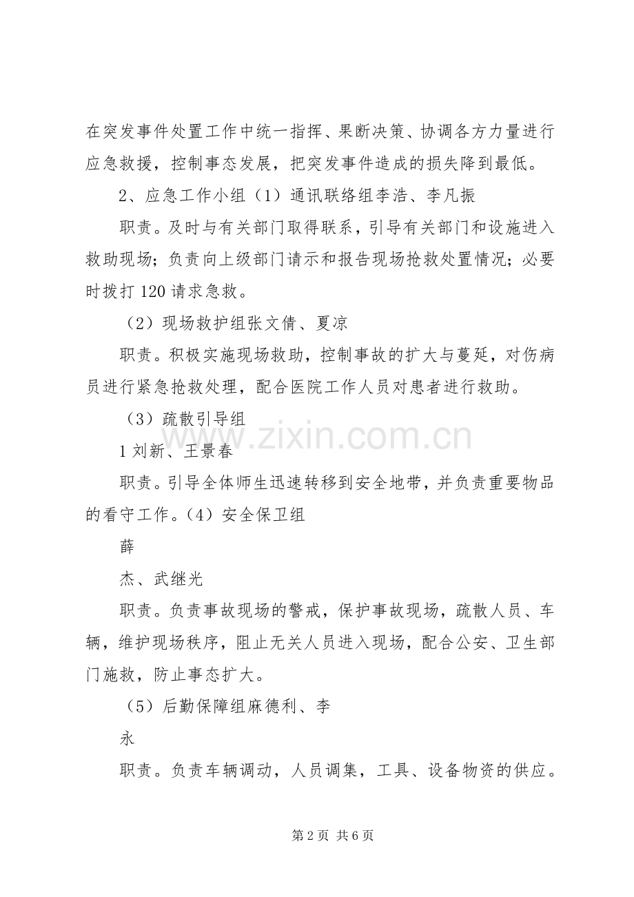 外出实践活动安全应急预案.docx_第2页