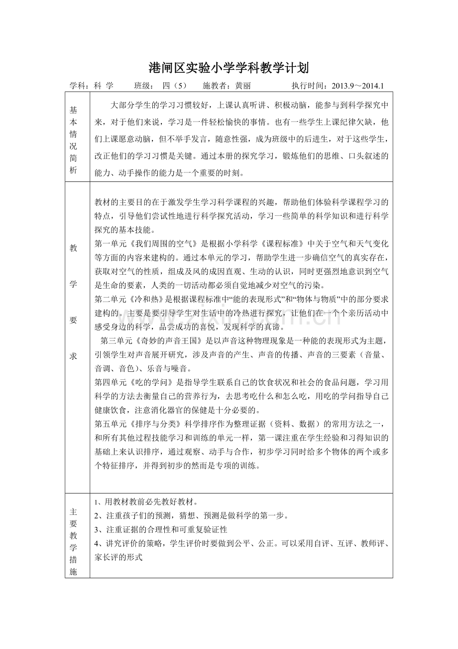 科学四上教学计划.doc_第1页