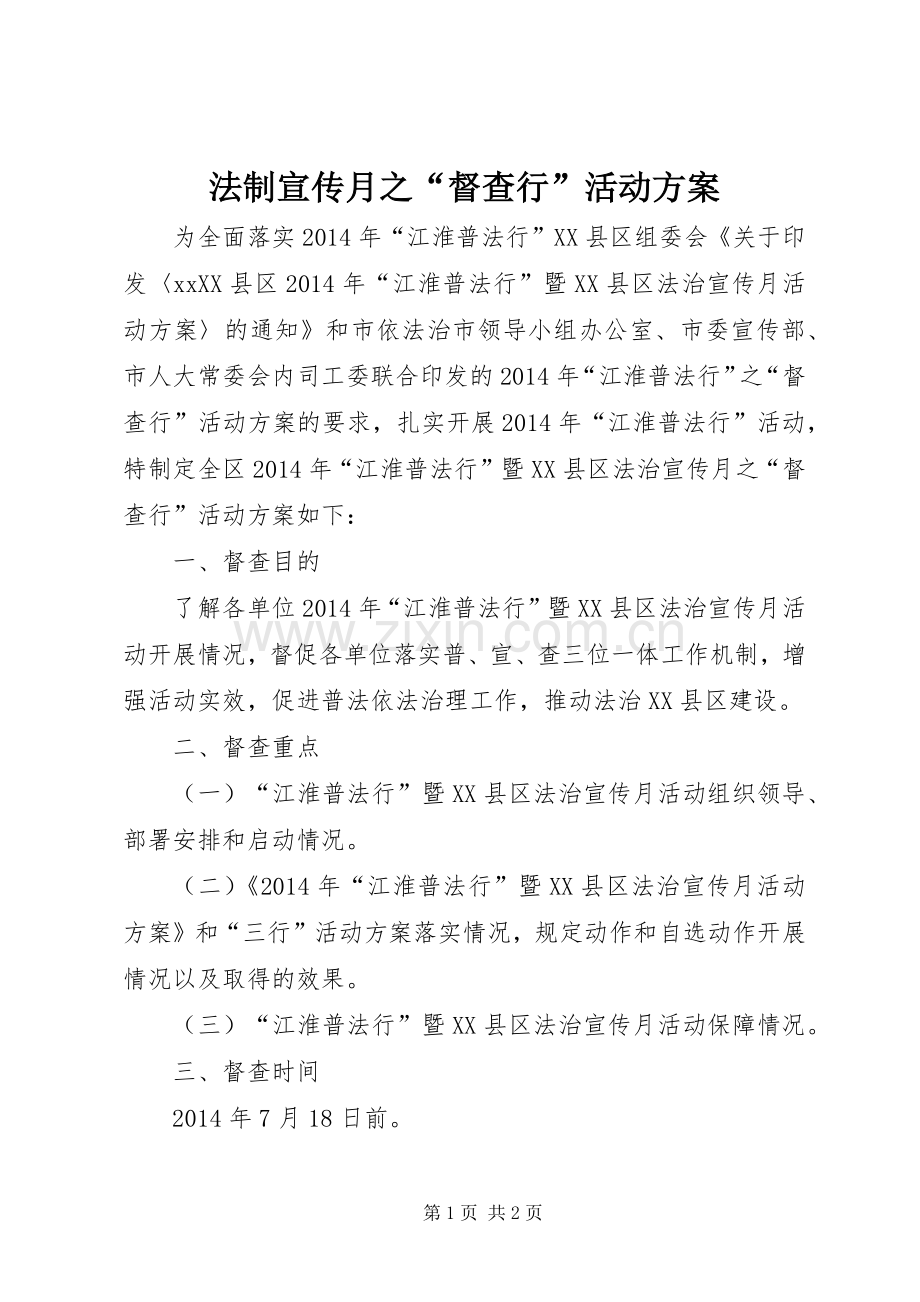 法制宣传月之“督查行”活动实施方案.docx_第1页