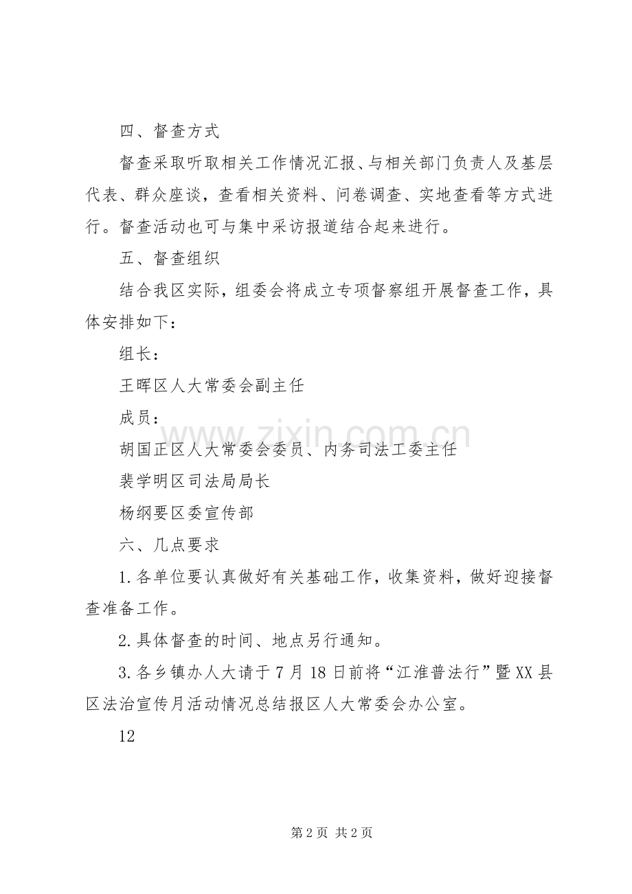 法制宣传月之“督查行”活动实施方案.docx_第2页