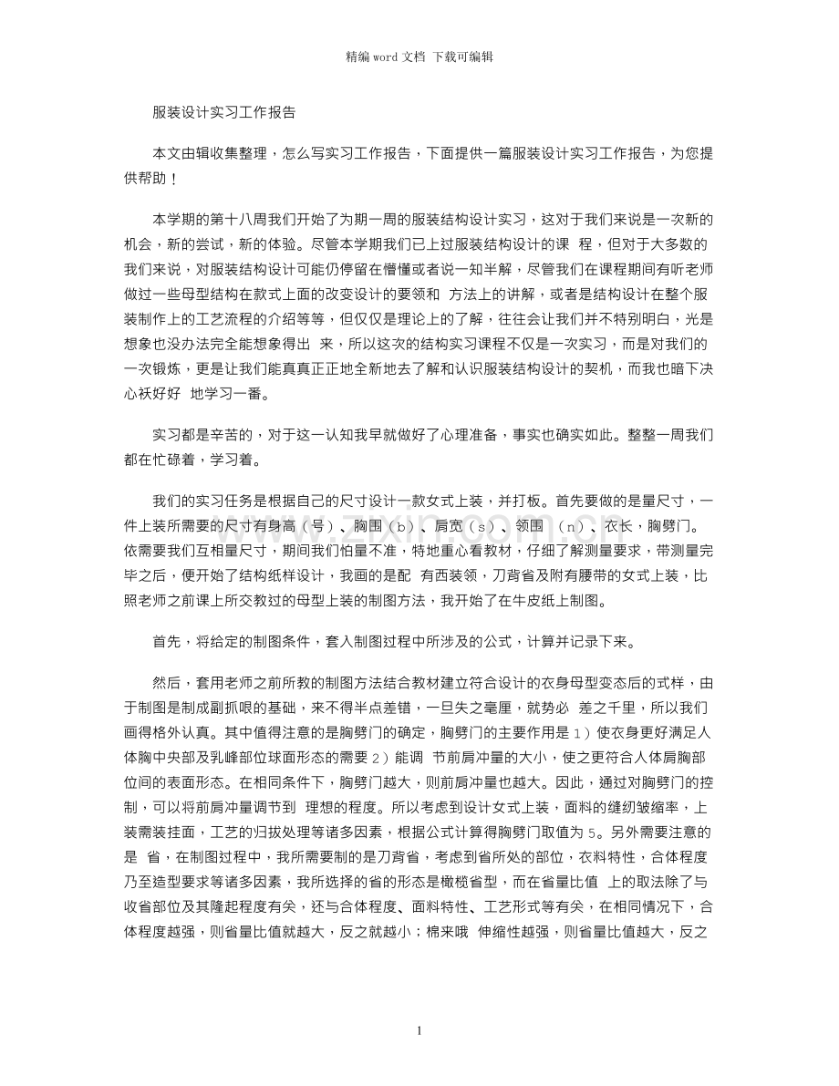 服装设计实习工作报告.docx_第1页