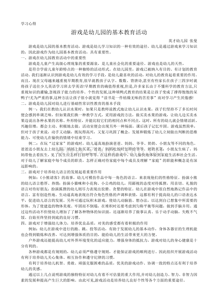 游戏学习心得－张曼.doc_第1页