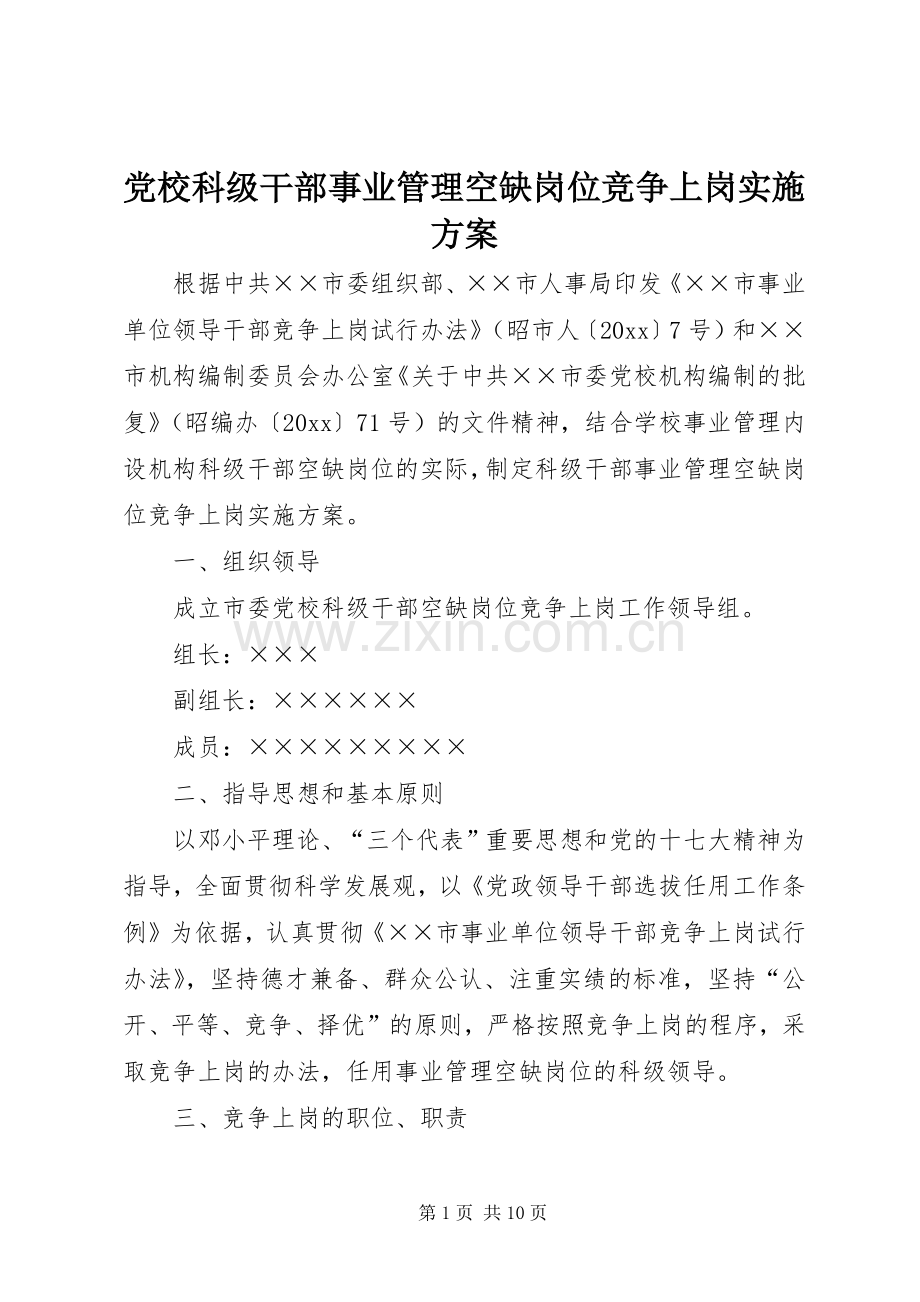 党校科级干部事业管理空缺岗位竞争上岗方案.docx_第1页