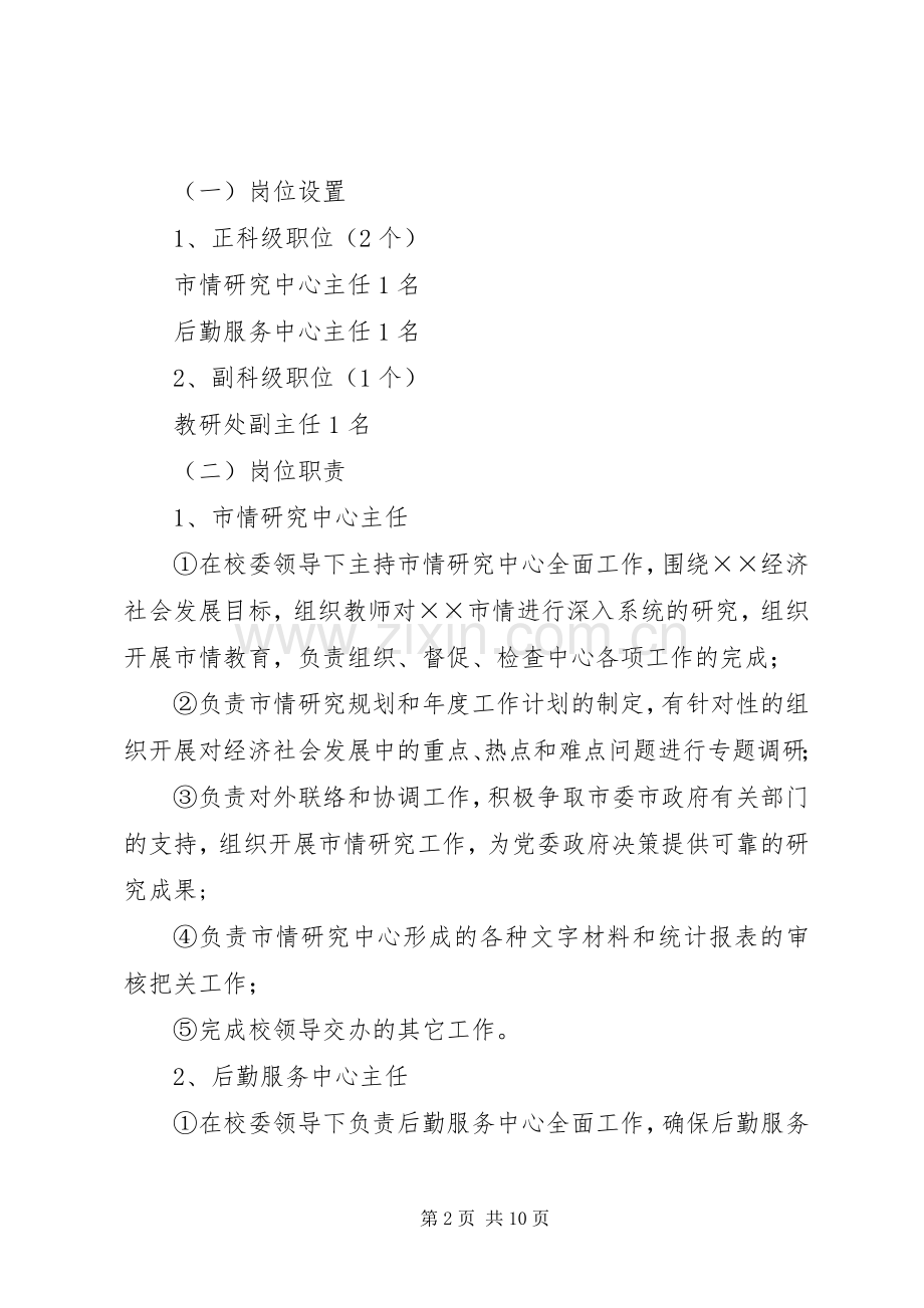 党校科级干部事业管理空缺岗位竞争上岗方案.docx_第2页